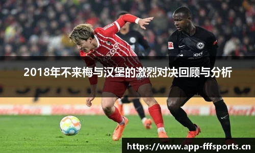 2018年不来梅与汉堡的激烈对决回顾与分析
