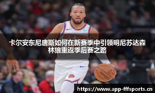 卡尔安东尼唐斯如何在新赛季中引领明尼苏达森林狼重返季后赛之路