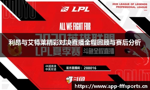 利昂与艾特莱精彩对决直播全程回顾与赛后分析